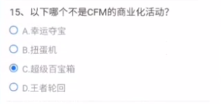 以下哪个不是CFM的商业化活动？CF手游商业化活动答题答案汇总图片2