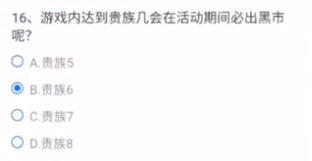 CF手游贵族几必出黑市？游戏内达到贵族几会在活动期间必出黑市答案图片2