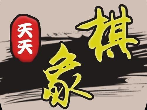 天天象棋残局挑战215期攻略：2月8日残局挑战215关破解方法图片1