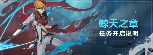 原神公子传说任务攻略：鲸天之章任务完成方法图片2