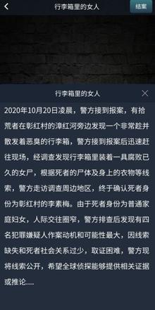 犯罪大师李箱里的女人答案是什么？crimaster李箱里的女人正确答案介绍图片2