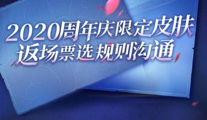 王者荣耀5周年返场投票入口：2020周年庆返场投票地址图片1