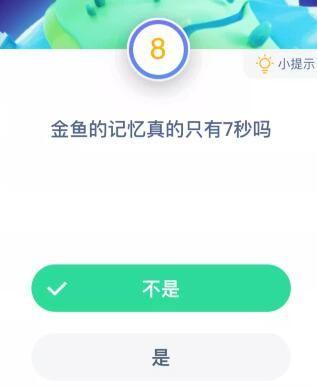 2020年9月12日蚂蚁庄园正确答案：金鱼的记忆有多久图片2