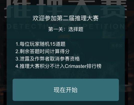 犯罪大师推理大赛第二届答案大全：crimaster推理大赛第一关答案介绍图片1