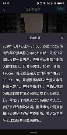 犯罪大师尘封的往事答案是什么？Crimaster尘封的往事案件凶手分析图片3