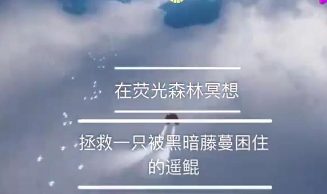 Sky光遇拯救被黑暗藤蔓困住的遥鲲怎么做？拯救遥鲲任务完成攻略图片1