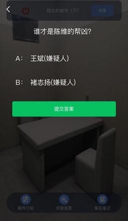 Crimaster犯罪大师陈维的帮凶是谁？陌生的城市案件凶手的帮凶答案图片2