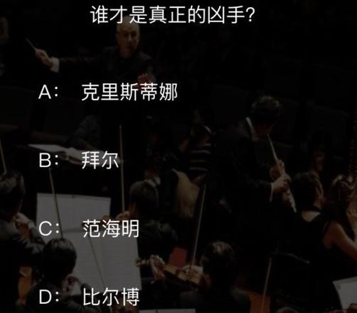 犯罪大师致命的协奏曲答案是什么？crimaster致命的协奏曲凶手介绍图片1