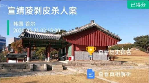Crimaster犯罪大师宣靖陵剥皮杀人案凶手是谁？宣靖陵剥皮杀人案答案图片1