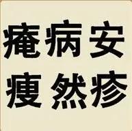 疯狂猜成语看图猜成语答案大全：2020最新完整版答案汇总图片6