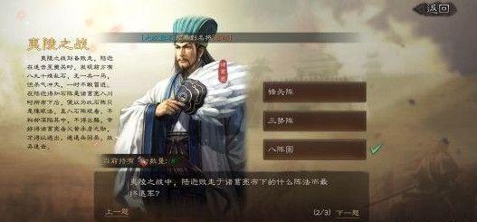 三国志战略版古战遗风夷陵之战答案分享：最后一天夷陵之战答案大全[视频]图片1