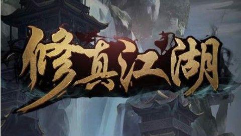 修真江湖神视怎么升级？神视灵目升级攻略[视频]图片1