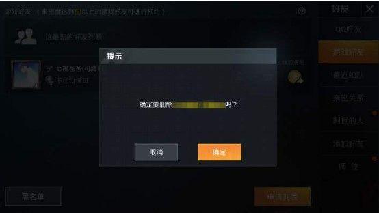 和平精英删除好友后对方还有我吗？双向删除好友操作方法[视频]图片2