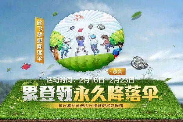 和平精英放飞梦想降落伞怎么获得？放飞梦想降落伞获取攻略[视频]图片1