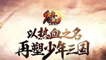 少年三国志2金色武将怎么获得？金色武将获取攻略[视频]图片1