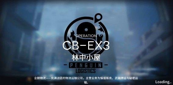 明日方舟林中小屋CB-EX3怎么玩？CB-EX3林中小屋打法一览[视频]图片1