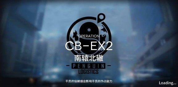 明日方舟南辕北辙CB-EX2怎么打？CB-EX2南辕北辙打法攻略[视频]图片1