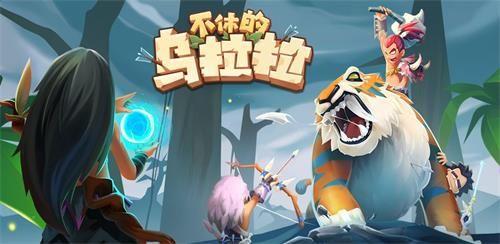 不休的乌拉拉不氪金怎么玩？新手0氪金攻略[视频]图片1
