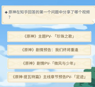 原神在知乎回答的第一个问题中分享了哪个视频？在知乎回答的第一个问题答案分享图片2