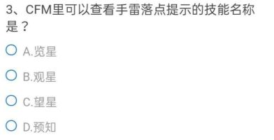 CF手游可以查看手雷落点提示的技能叫什么？cfm查看手雷落点提示技能名称答案图片2