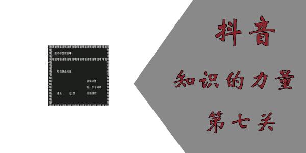 知识就是力量第七关怎么过？抖音知识就是力量第七关攻略图片1