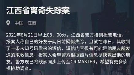 犯罪大师江西省离奇失踪案答案是什么？8月21日突发案件答案解析图片1