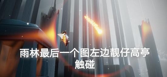 光遇8.21任务攻略：8月21日季节蜡烛大蜡烛位置一览图片3