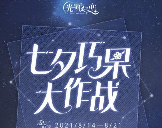 光与夜之恋七夕巧果大作战攻略：2021七夕答题答案全汇总图片1