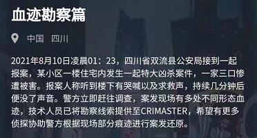 犯罪大师血迹勘察篇答案是什么？8月10日血迹勘察篇答案解析图片1