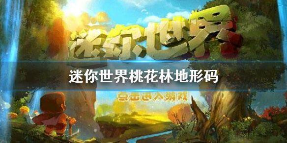 迷你世界桃花林的地形码多少？桃花林地形码大全图片1
