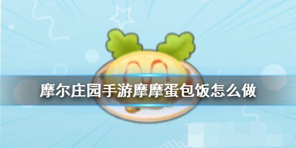 摩尔庄园手游摩摩蛋包饭菜谱怎么做？摩摩蛋包饭菜谱配方一览图片1