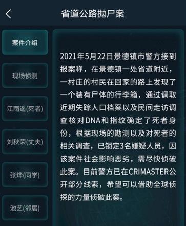 犯罪大师省道公路抛尸案答案分享：5月23日道公路抛尸案答案解析图片2