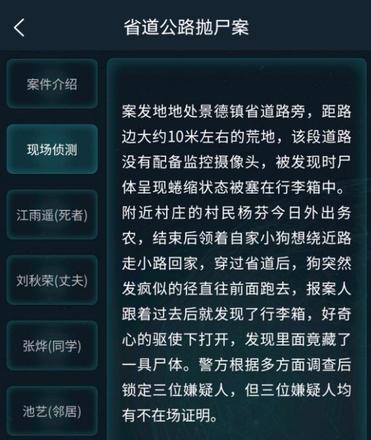 犯罪大师省道公路抛尸案答案分享：5月23日道公路抛尸案答案解析图片3