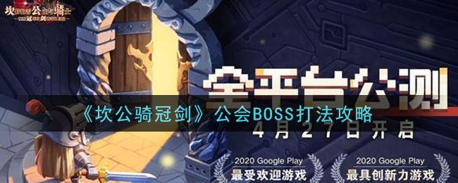 坎公骑冠剑公会BOSS打法攻略：公会BOSS完美通关教程图片1