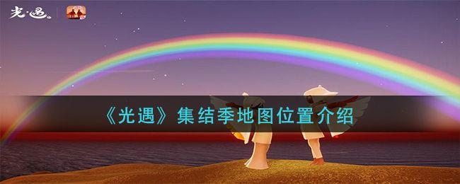 光遇集结季地图在哪？集结季地图进入方法图片1