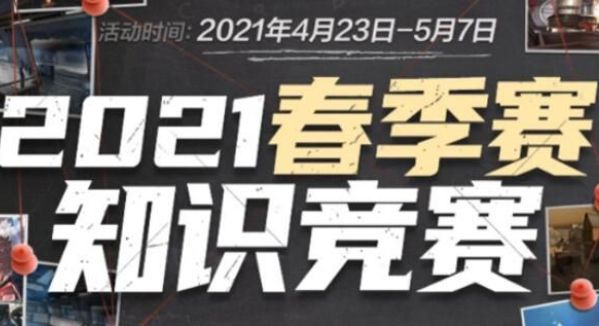 cf手游2021春赛季知识竞赛题目答案汇总：穿越火线手游春赛季知识竞赛标准答案图片1