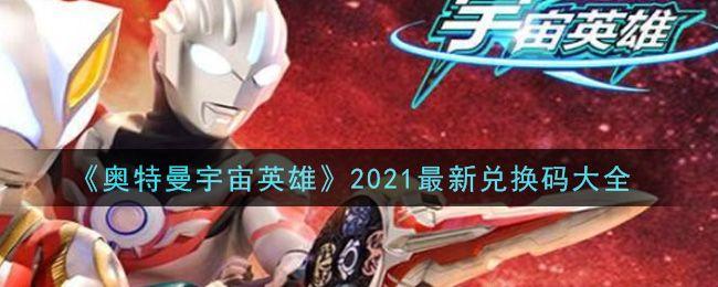 奥特曼宇宙英雄兑换码2021最新4月：兑换码永久有效2021图片1