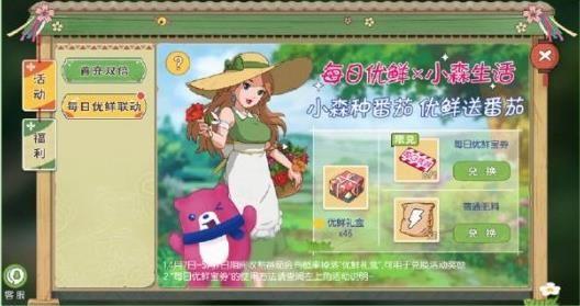 小森生活每日优鲜联动活动攻略 每日优鲜联动活动免费领取番茄方法图片1
