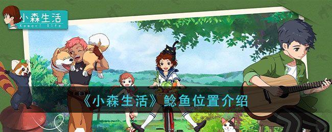 小森生活鲶鱼在哪里 鲶鱼哪里多图片1