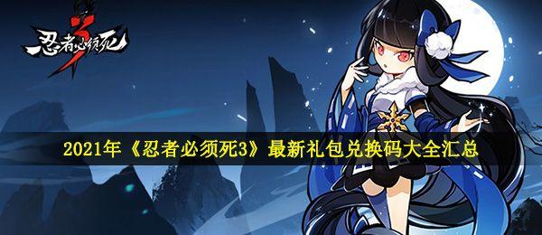 忍者必须死3兑换码大全2021最新兑换码分享 兑换码大全长期可用图片1