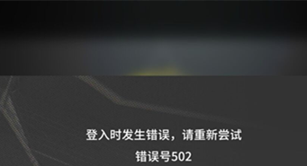 明日方舟错误号502是什么意思？登录时发生错误502解决方法图片1