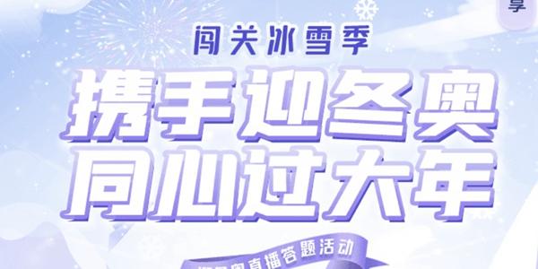 抖音闯关冰雪季在哪里？闯关冰雪季答题活动入口图片1