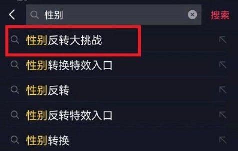 抖音性别反转大挑战怎么弄？性别反转大挑战位置入口介绍图片1