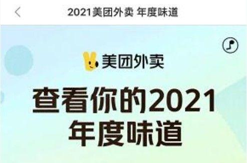 2021美团外卖年度味道在哪看？美团外卖年度账单查询方法图片1