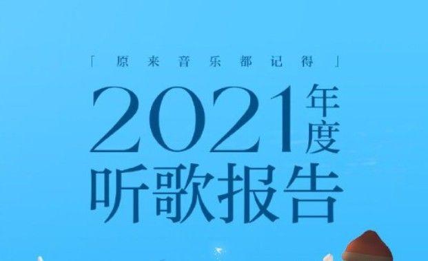 网易云音乐年度听歌报告在哪里？2021年度报告查询入口地址图片1