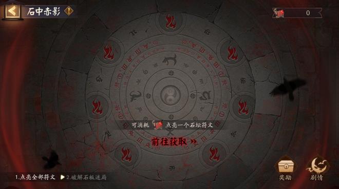 阴阳师石中赤影石板谜题攻略：石中赤影石板谜局拼图解密图片1