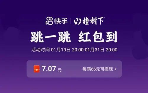 快手跳一跳66元红包是真的吗？快手跳一跳66元红包真假解析图片1