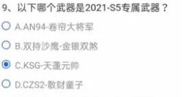 CF手游11月体验服调查问卷答案大全：2021年穿越火线11月体验服招募答案图片10