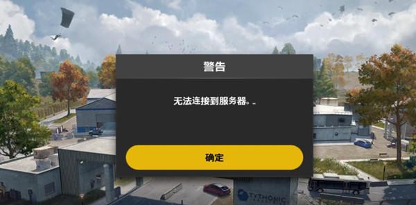 绝地求生未来之役无法连接服务器怎么办？未来之役无法连接到服务器解决方法图片1