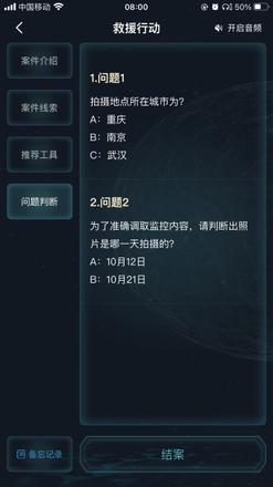 犯罪大师救援行动答案是什么？救援行动问题答案解析图片2